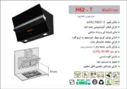 تصویر  هود مورب اخوان مدل H62