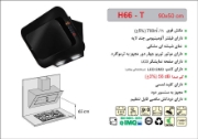 تصویر  هود مورب اخوان مدل H66