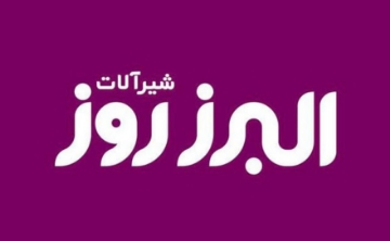 تصویر برای برند: البرز روز