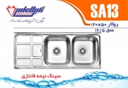 تصویر  سینک ظرفشویی نگین الماس مدل SA13 روکار