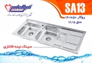 تصویر  سینک ظرفشویی نگین الماس مدل SA13 روکار