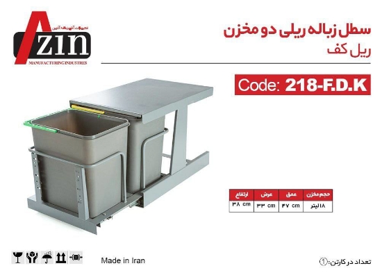 تصویر  سطل زباله ریلی آذین مدل F-218KDG