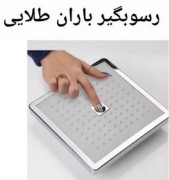 تصویر  یونیورست رسوب گیر مدل باران طلایی