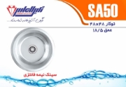 تصویر  سینک ظرفشویی نگین الماس مدل SA50 توکار