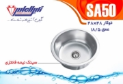 تصویر  سینک ظرفشویی نگین الماس مدل SA50 توکار