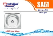 تصویر  سینک ظرفشویی نگین الماس مدل SA51  توکار