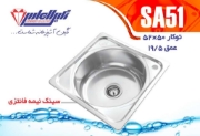 تصویر  سینک ظرفشویی نگین الماس مدل SA51  توکار