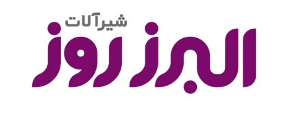 شیرآلات البرز روز